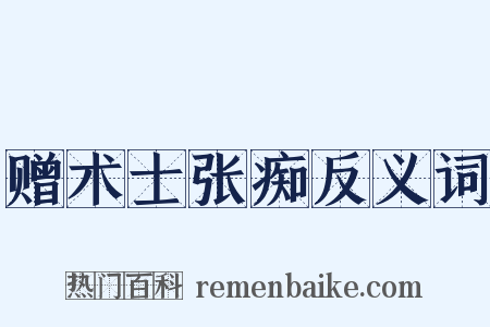 赠术士张痴反义词是什么意思的图片